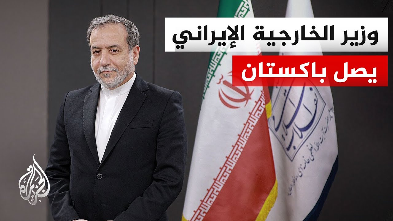 فيديو | ضمن جولة خارجية تشمل ثلاث دول.. وزير الخارجية الإيراني يصل إلى إسلام آباد