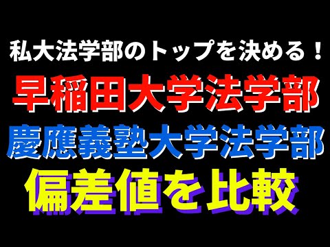 経営学科 【早慶】早稲田大学と慶應義塾大学法学部はどっちが難しい？