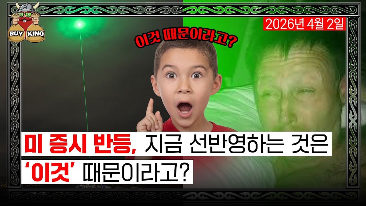 [목요일은 버디버디] 미 증시 반등, 지금 선반영하는 것은 ''이것' 때문이라고?