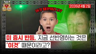[목요일은 버디버디] 미 증시 반등, 지금 선반영하는 것은 ''이것' 때문이라고?