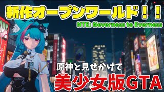 【NTE】一般市民の車を国家権力で強奪する新作オープンワールドβテスト【NTE: Neverness to Everness】#NTEクリエイタープロジェクト