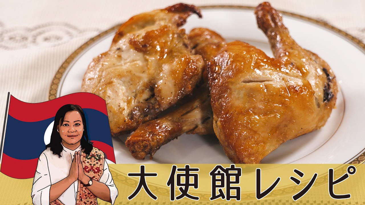 ナンプラーを使ったコクうま焼き鳥「ピーングガイ」ラオス大使館直伝レシピ #世界の料理 #ラオス料理 #おつまみ