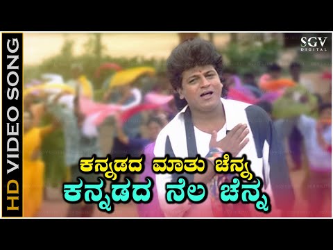 Kannadada Mathu Chenna - Video Song | Samara Movie | Shivarajkumar | Dr Rajkumar
