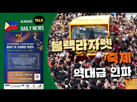 블랙라자렛 축제 역대급 인파 | 필리핀 뉴스룸 | PH KOR News Room