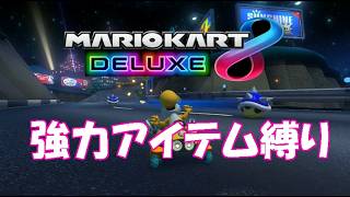 【マリオカート8デラックス】フレンド対戦(強力アイテム縛り)ハイライト#2
