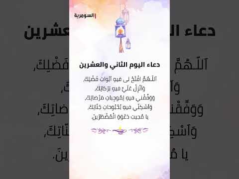 شاهد بالفيديو.. دعاء اليوم الثاني والعشرون من شهر رمضان المبارك! #shorts