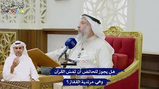 55 - هل يجوز للحائض أن تَمَسّ القرآن وهي مرتدية القفاز؟ - عثمان الخميس