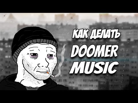 КАК ДЕЛАТЬ ДУМЕРСКУЮ МУЗЫКУ(Гражданская Оборона/Кино)