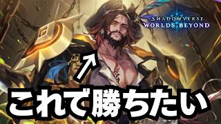 【シャドバ】ベルテが活躍できないからセザールはナーフしろ！【シャドウバース ワールズビヨンド】