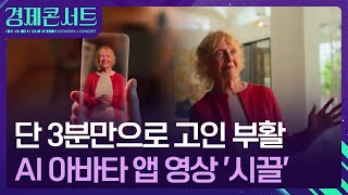 단 3분만으로 고인 부활…AI 아바타 앱 논란 [경제콘서트] / KBS  2025.11.19.
