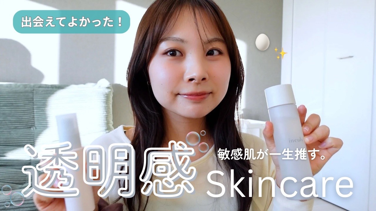 【透明感ケア】敏感肌がガチ推しする2026年最新版スキンケアルーティン🫧