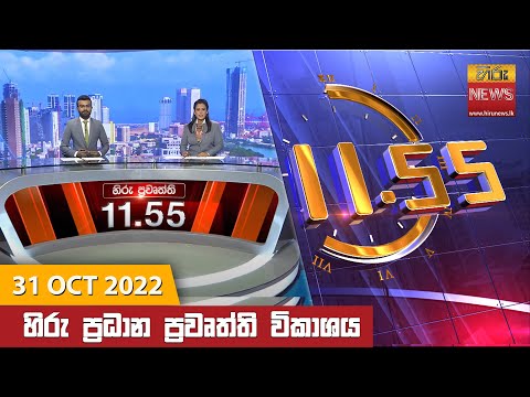 Hiru News 11:55 AM | 2022-10-31