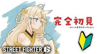 【 Street Fighter 6 】 🔰 スト6　始めてみる！ 【 にじさんじ / 蝸堂みかる 】
