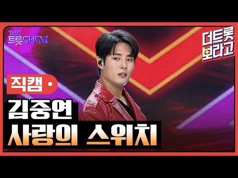 [세로직캠]김중연¸ 사랑의 스위치 | 트롯쇼 240805