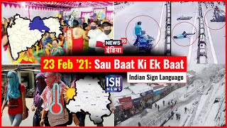 23 Feb 2021 | Sau Baat Ki Ek Baat | Kishore Ajwani | ISL