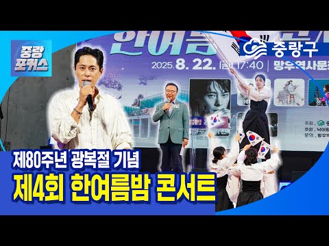 [광복80주년 기념] 제4회 망우역사문화공원 한여름밤 콘서트 ♬