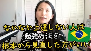 勉強を続けているのに上達しない場合は恐らく方法が間違っています[Vlog#450]