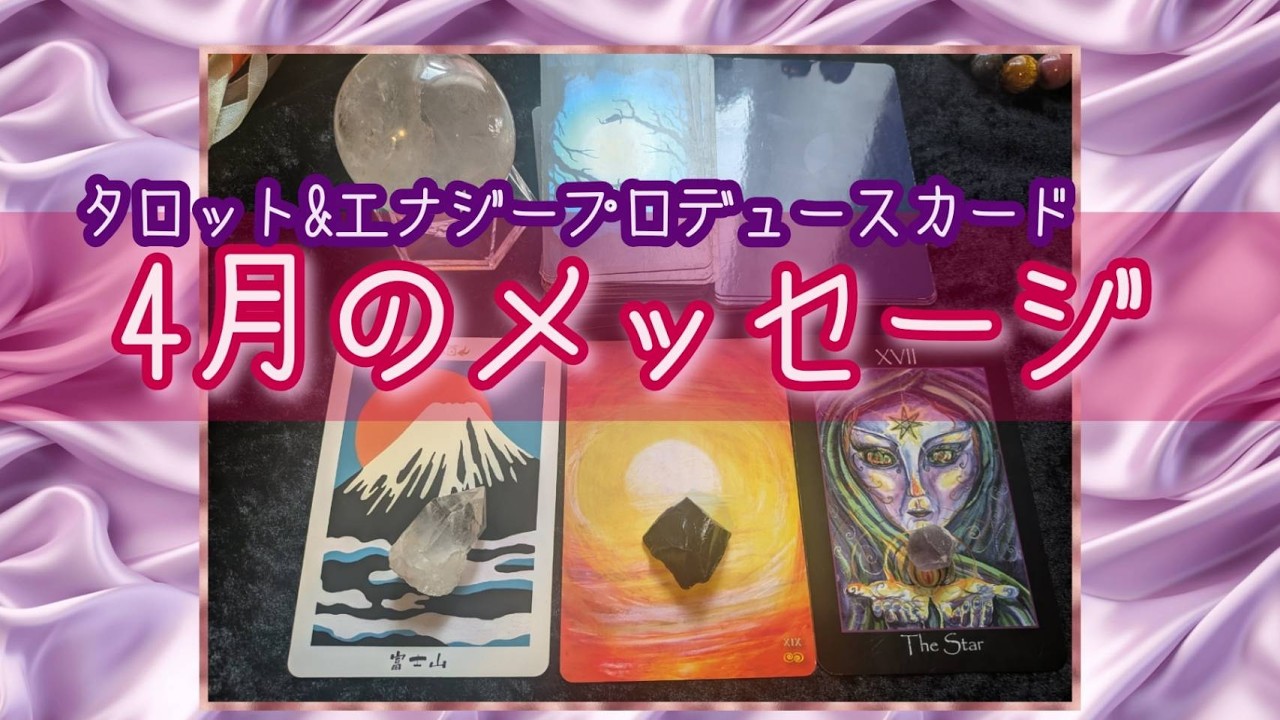 【4月のメッセージ】タロット＆エナジープロデュースカードで占います