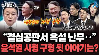 Download lagu [백운기의 정치1번지] 2월 19일 내란수괴 선고, 사형 나올까? with. 내란 재판 전문가 2분뉴스 mp3