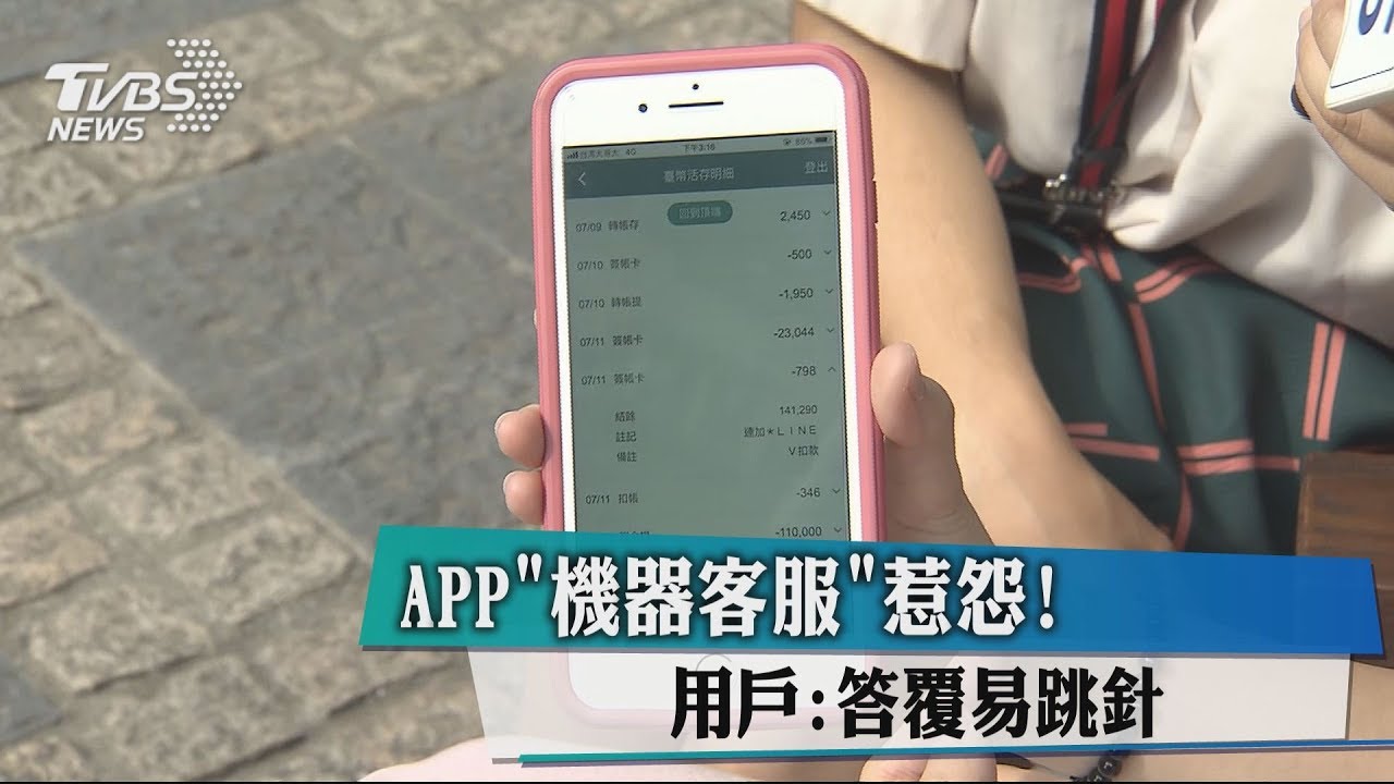 APP「機器客服」惹怨！　客質疑「答覆易跳針」