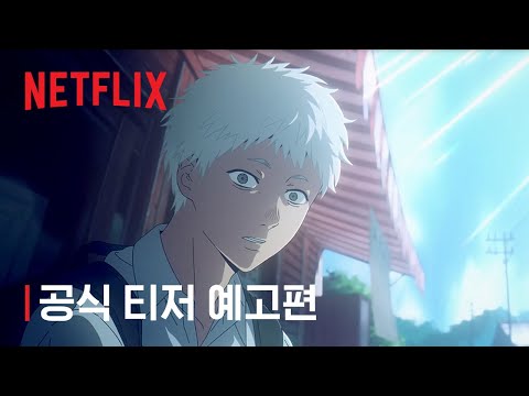 공식 티저 예고편 [자막] 예고편