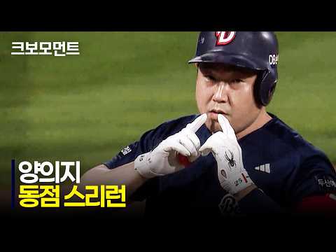 [두산 vs KT] 승부의 균형을 맞춘 두산 양의지의 동점 스리런 홈런!!! | 8.27 | 크보모먼트 | KBO 야구 하이라이트