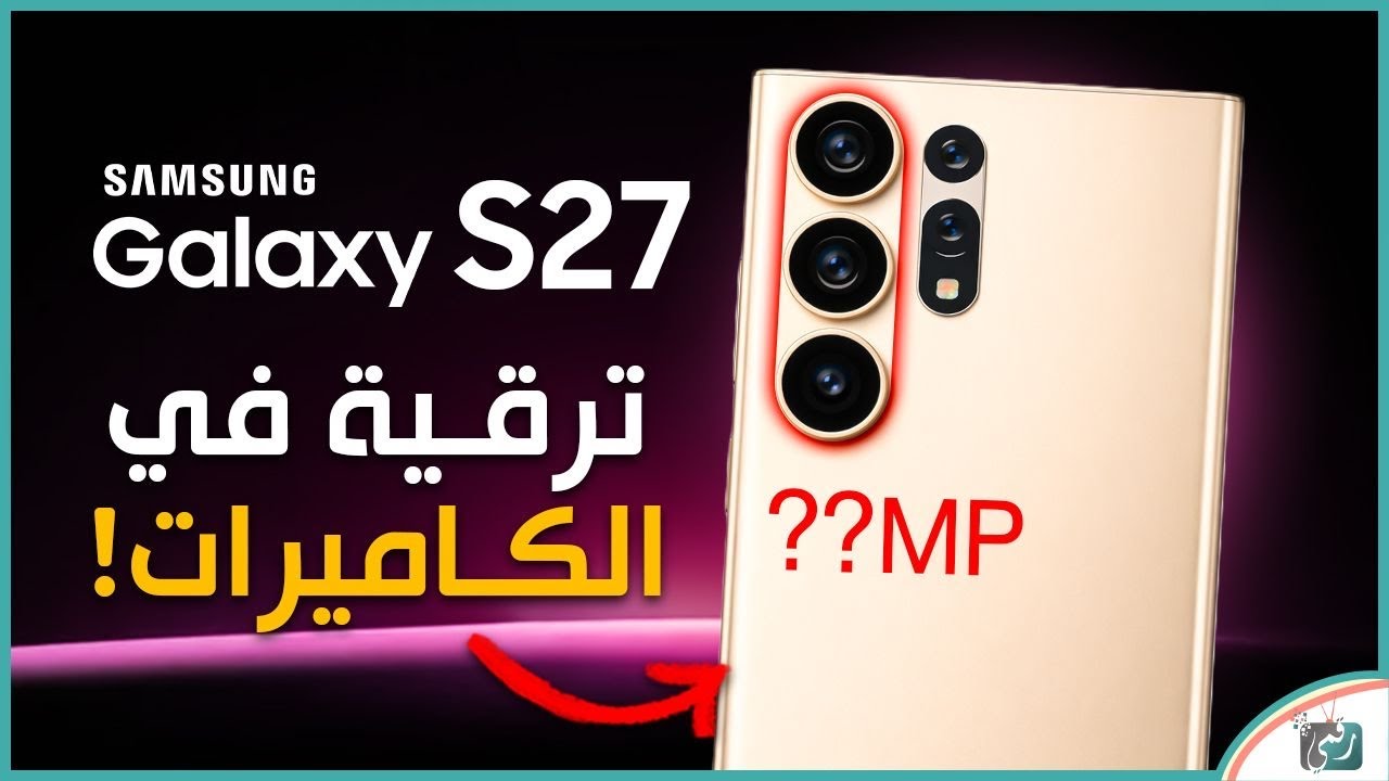 سامسونج جالكسي S27 | قفزة ضخمة في الكاميرات 🔥 هل يتفوق على الجميع؟�