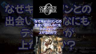 なぜキャットリンとの出会いはこんなにもテンションが上がるのか？【オクトパストラベラー0】#オクトパストラベラー