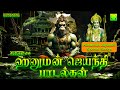 Hanuman Jayanti Songs Tamil Drive Away Fear அனுமன் ஜெயந்தி 2024 ஆஞ்�