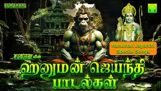 Download lagu Hanuman Jayanti songs tamil | Drive away fear | அனுமன் ஜெயந்தி 2024 | ஆஞ்சநேயர் ராமர் பாடல்கள் mp3 Download lagu Hanuman Jayanti songs tamil | Drive away fear | அனுமன் ஜெயந்தி 2024 | ஆஞ்சநேயர் ராமர் பாடல்கள் mp3