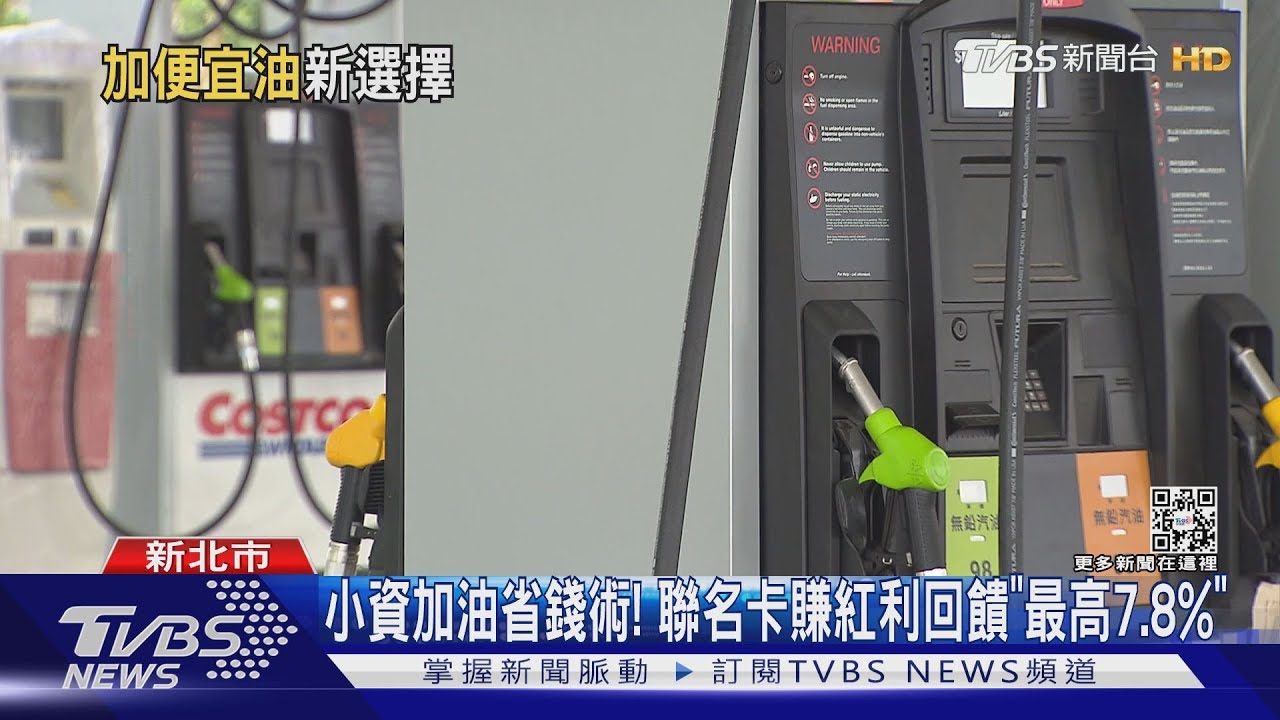 拚省油錢！　美賣場新加油站、靠聯名卡賺回饋