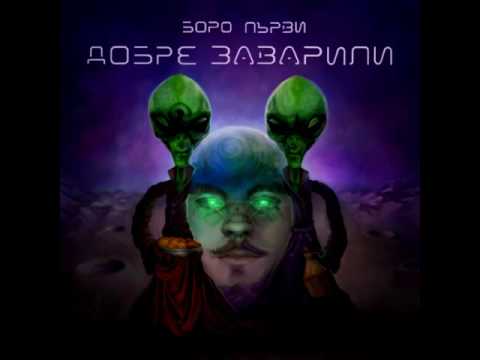 09.БОРО ПЪРВИ - НЕРВИ вкл. F.O. (PROD. ARTIMOX)