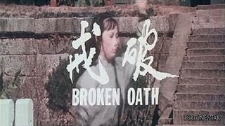 [Trailer] 破戒 ( Broken Oath )