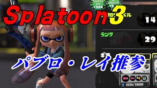 【Splatoon3】パブロ・レイのお通りじゃあ！！【スプラトゥーン3】