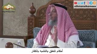 380/294 أحكام تتعلق بالتشبه بالكفارشرح كتاب مختصر العقيدة مجزء - الشيخ الدكتور عثمان الخميس