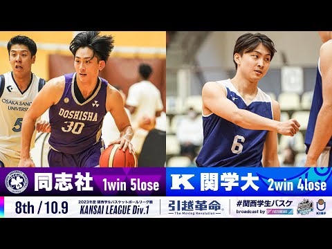 流通学科 【8th/10.9】同志社大学vs関西学院大学［2023リーグ/関西学生バスケットボール1部リーグ戦］