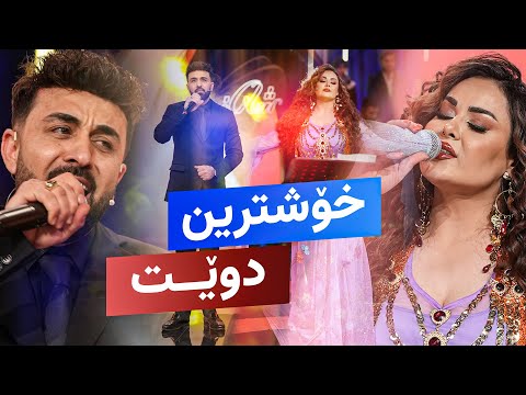 Ahmad Xalil & Shanaz Zahir - Jar Jara | ئەحمە خەلیل و شاناز زاهیر - جار جارە