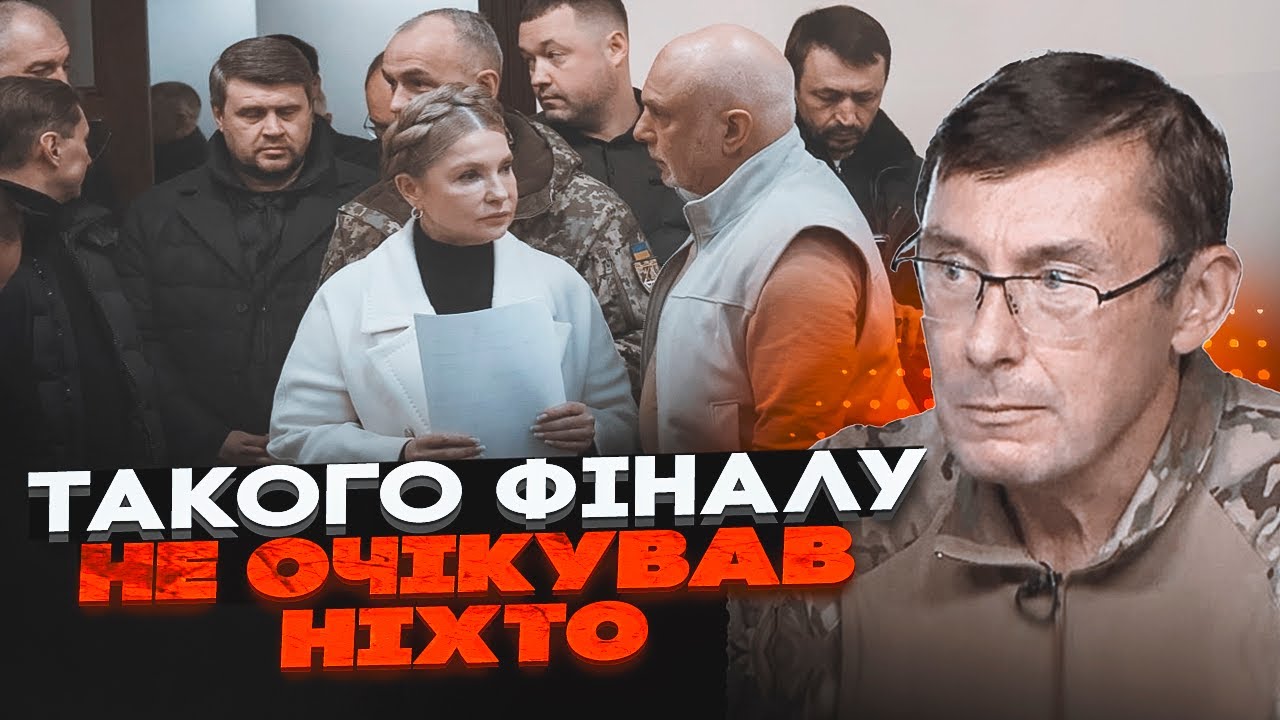 ⚡️ТИМОШЕНКО ВТРАТИЛА ВСЕ! ЛУЦЕНКО про 40 тисяч у пакеті та КІНЕЦЬ епохи "леді