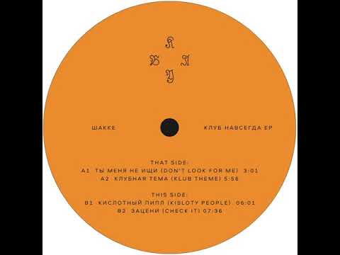 Шакке (Schacke) - Kisloty People [КЛУБ001]