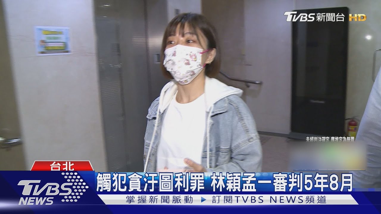 觸犯貪汙圖利罪 林穎孟一審判5年8月