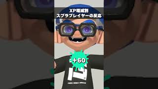XP増減別スプラプレイヤーの反応集#おすすめ #スプラトゥーン3 #スプラ #スプラ3 #splatoon3 #りうくん