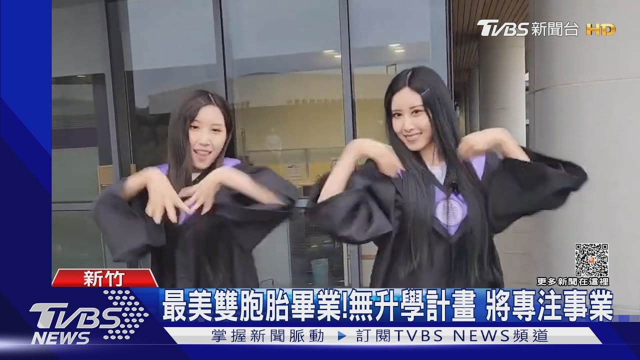 最美雙胞胎畢業！無升學計畫　將專注事業
