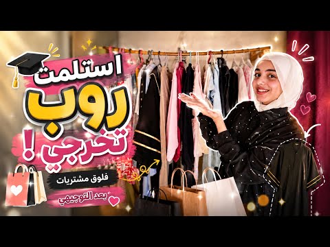 تحضيراتي ومشترياتي ليوم تخرجي من التوجيهي🛍