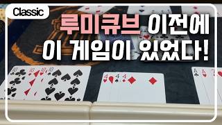 플레잉카드로 즐기는 스피디한 2인 게임, 진 러미 