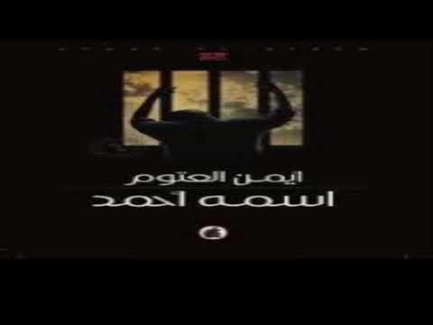 رواية اسمه احمد