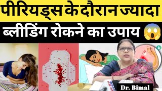 पीरियड में ज्यादा खून आने के कारण और ईलाज, उपचार |Masik Dharm, Periods nahin rukne ka Karan-Dr.Bimal