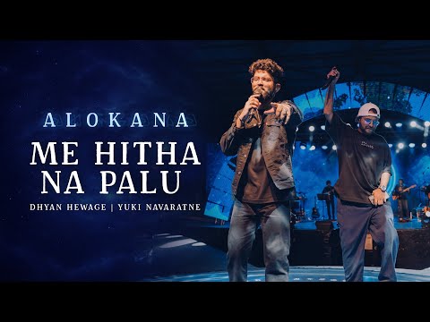 Dhyan Hewage & Yuki Navaratne - Me Hitha Na Palu | Portal Edition [ALOKANA Innerverse]