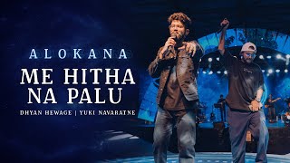 Dhyan Hewage & Yuki Navaratne - Me Hitha Na Palu | Portal Edition [ALOKANA Innerverse]