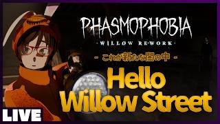 こんにちは 13 Willow Street - ゴースト調査ホラーゲーム #Phasmophobia  #ウタゲのホラゲ