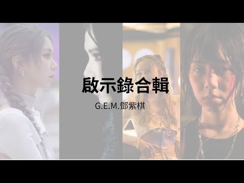 G.E.M.鄧紫棋-啟示錄合輯